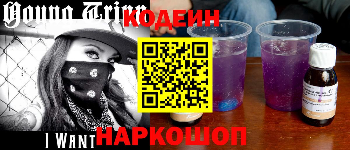 Кодеин Purple Drank Лесосибирск